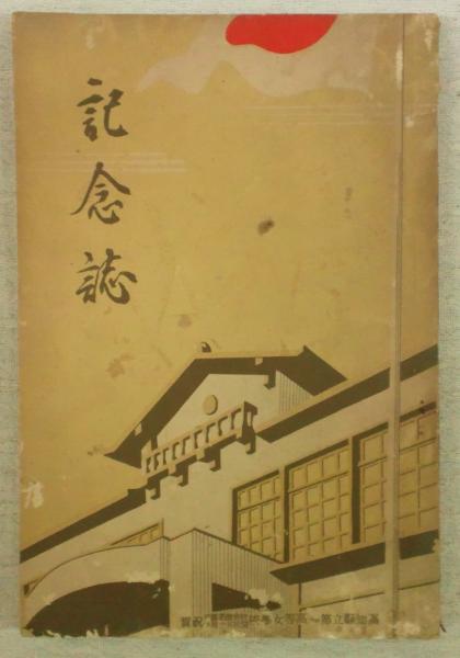 高知県立第一高等女学校 校舎改築落成開校五十周年祝賀記念誌(西村巌
