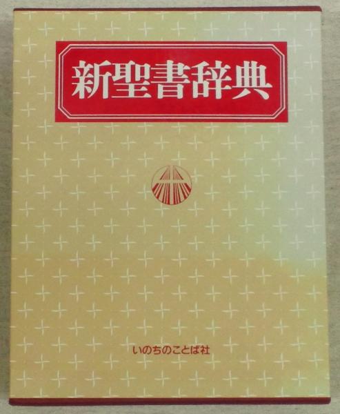 新聖書辞典 新装版 www.tefuk.org