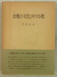 倉敷の文化とキリスト教