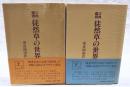 古典鑑賞徒然草の世界　上下巻　（全2冊揃い）