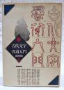 古代文字書道入門