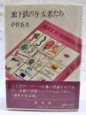 地下鉄の与太者たち