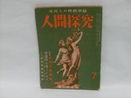 文化人の性科学誌　人間探求 7　(変態性欲の研究…他)