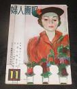 「婦人画報　昭和26年(1951) 11月号」男子のあみもの/ニット・スーツ編物洋服の流行/美しくなる一週間の美容
