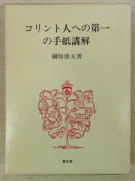 コリント人への第一の手紙講解