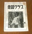 「奇譚クラブ 昭和32年 4月号」沼正三『家畜人ヤプー 第5回』/ある夢想家の手帖から/四馬孝…他