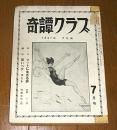 「奇譚クラブ 昭和32年 7月号」沼正三『家畜人ヤプー 第７回』/ある夢想家の手帖から/四馬孝/北原純子…他