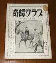 「奇譚クラブ 昭和31年 10月号」沼正三・ある夢想家の手帖から・沼正三訳『マゾッホ/黒女皇』/北原純子…他