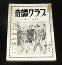「奇譚クラブ 昭和32年 10月号」沼正三『家畜人ヤプー 第10回』/四馬孝/北原純子…他