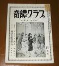 「奇譚クラブ 昭和32年 11月号」沼正三『家畜人ヤプー 第11回』/ある夢想家の手帖から/四馬孝/滝れい子…他