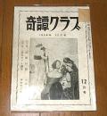 「奇譚クラブ 昭和31年 12月号」沼正三『家畜人ヤプー 第1回』/ある夢想家の手帖から/北原純子滝麗子…他