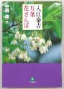 入江泰吉万葉花さんぽ