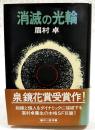 消滅の光輪