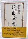 故園黄葉