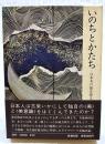 いのちとかたち : 日本美の源を探る