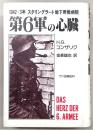 第6軍の心臓 : 1942～3スタリングラート地下野戦病院