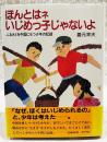ほんとはネ、いじめっ子じゃないよ : ふるさとを中国にもつ少年の記録