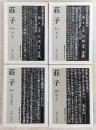 荘子　全4冊揃い　<岩波文庫>