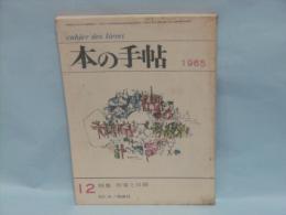 本の手帖　No.50 (特集・作家と自殺)　1965年12月号　