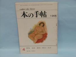 本の手帖　No.43 (特集　追悼・露風・醉茗・元吉)　1965年4月号　