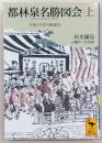 都林泉名勝図会 : 京都の名所名園案内