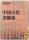 中国古代書簡集