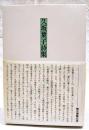 久坂葉子詩集