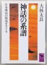 神話の系譜 : 日本神話の源流をさぐる