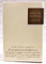 近世小説・営為と様式に関する私見