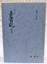 土佐日記 : 影印本