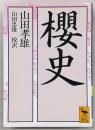 桜史