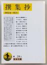 撰集抄