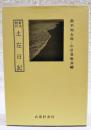 新注校訂　土佐日記