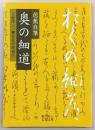 芭蕉自筆奥の細道