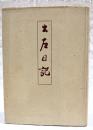 土左日記