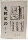 史館茗話