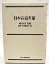 日本昔話名彙