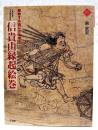 信貴山縁起絵巻 : 躍動する絵に舌を巻く