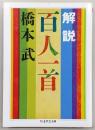 解説　百人一首　<ちくま学芸文庫>