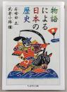 物語による日本の歴史