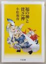 福の神と貧乏神