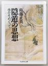 隠遁の思想
