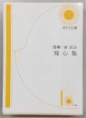 発心集 : 付・現代語訳