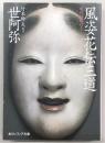 風姿花伝 三道 : 現代語訳付き