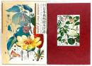 原色精密日本森林樹木図譜