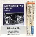 木村伊兵衛・昭和を写す　全4巻揃い　<ちくま文庫>