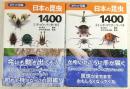 日本の昆虫1400　１～2　2冊揃い　<ポケット図鑑>