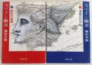 スペイン断章　上・下巻　全2巻揃い　<集英社文庫>
