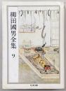 柳田国男全集