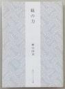 妹の力